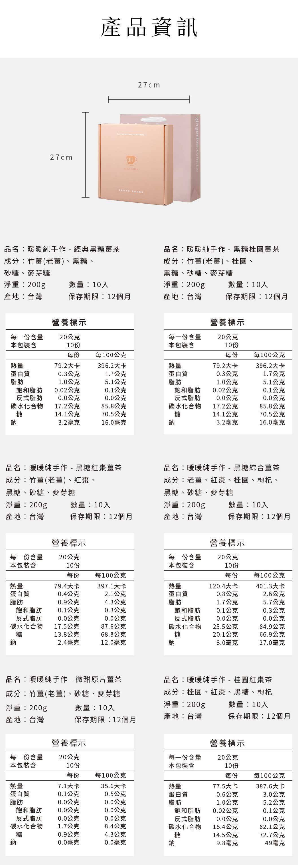 黑糖薑茶禮盒產品資訊與營養標示,包含成分、重量、保存期限與營養內容