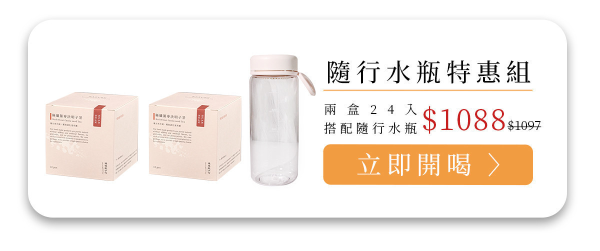 蕎麥決明子茶搭配隨行水瓶的優惠組合示意，方便外出冷泡飲用