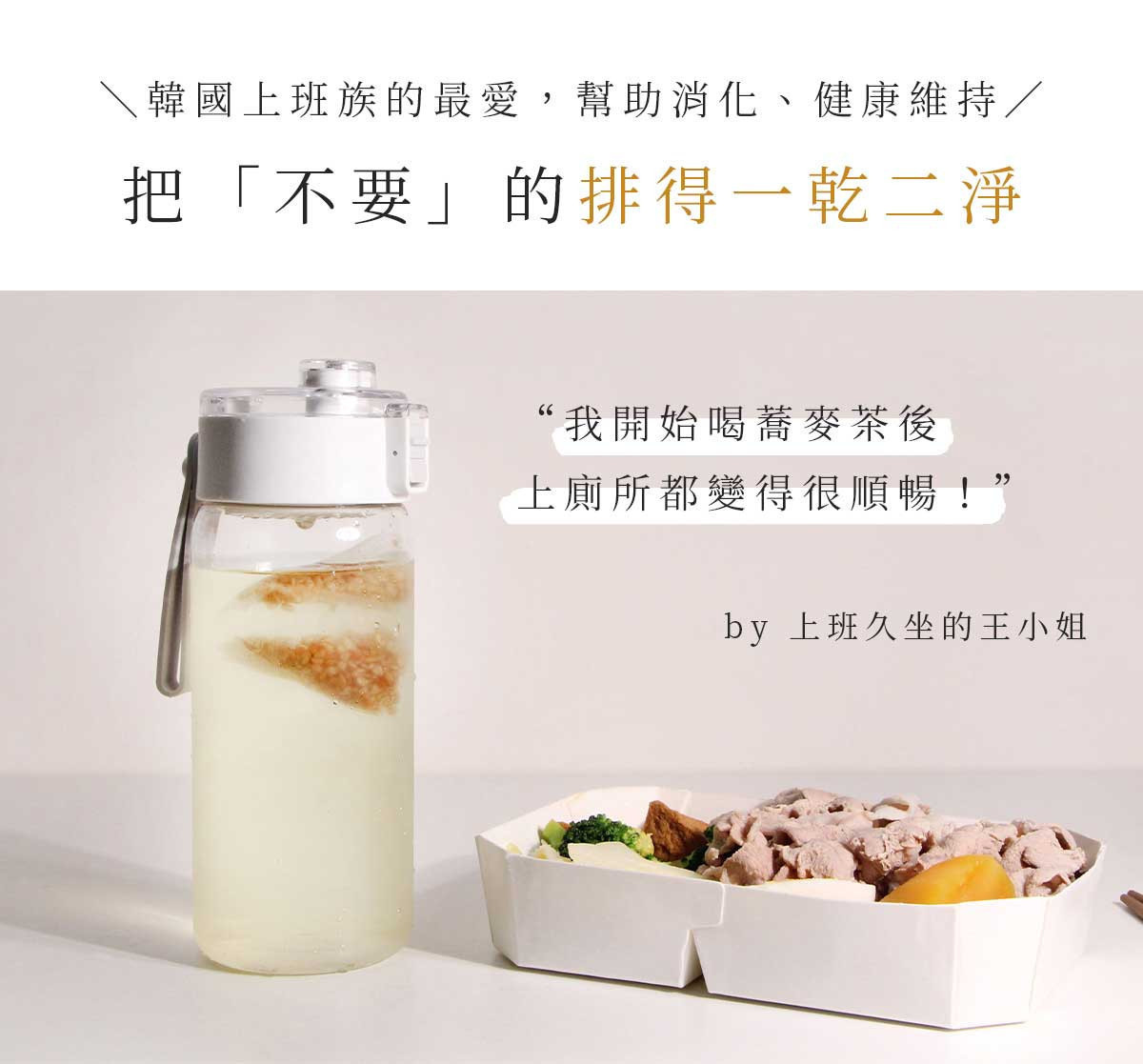 冷泡蕎麥茶放入隨行水瓶中，搭配外食便當，呈現無咖啡因蕎麥茶適合外食族日常補水的飲用情境