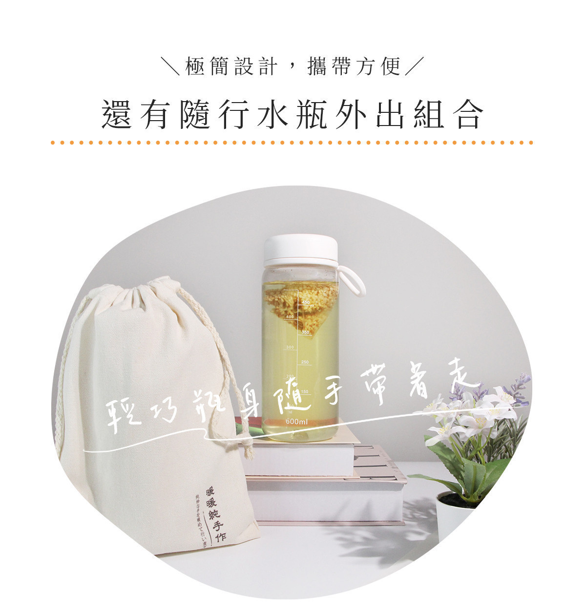 蕎麥茶冷泡隨行水瓶搭配帆布束口袋，呈現外出攜帶方便的日常補水組合