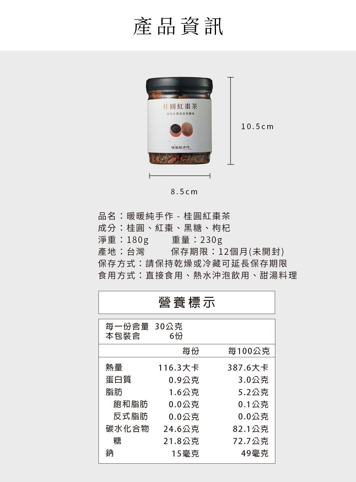 暖暖純手作桂圓紅棗茶玻璃罐包裝示意,標示容量尺寸、成分與營養資訊
