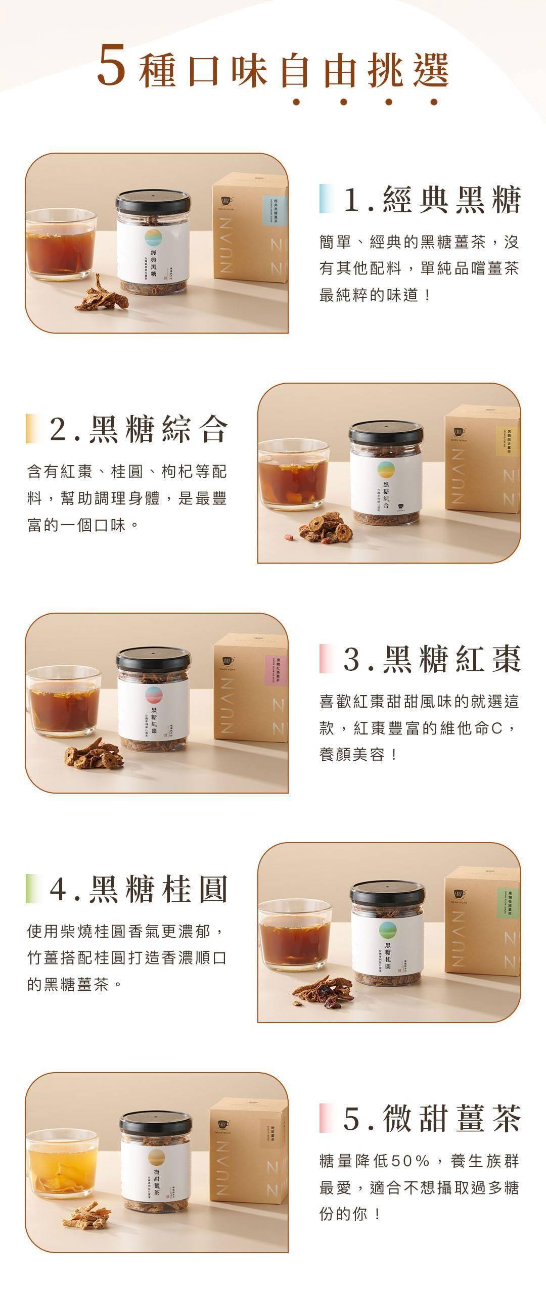 暖暖純手作黑糖薑茶五種口味展示，包含經典黑糖、黑糖綜合、黑糖紅棗、黑糖桂圓與微甜薑茶。