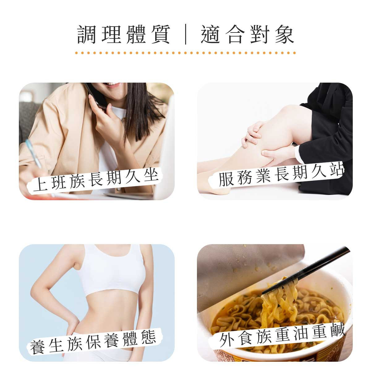 呈現上班族久坐、服務業久站、養生族與外食族重油飲食等生活情境，說明蕎麥、決明子與大麥製成的無咖啡因穀物茶適合日常調整體質飲用