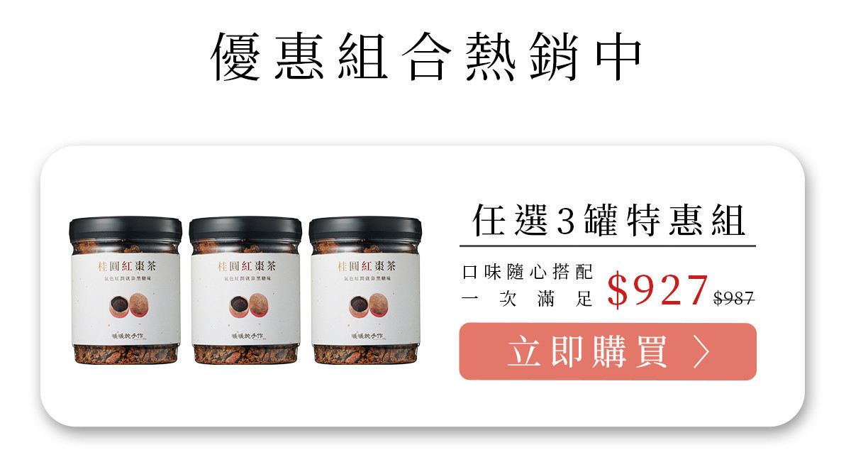 桂圓紅棗茶優惠組合三罐裝示意圖,任選口味組合,適合冬季囤貨與日常飲用