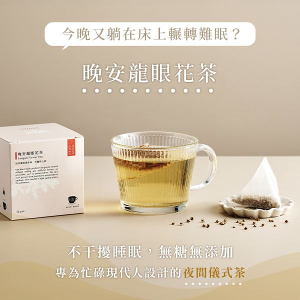 【夜間儀式茶】晚安龍眼花茶 - 12入 龍眼花,龍眼花茶,舒眠,前花青素,兒茶素,無咖啡因茶,孕媽咪也能喝,夜間儀式茶,在地花茶,冷熱泡皆可