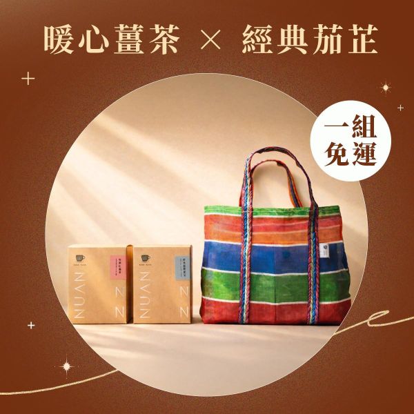 【組合限定】台灣味薑茶茄芷袋組 (7選2) 薑茶禮盒,黑糖薑茶,台灣薑茶,薑茶推薦,黑糖薑母茶,薑茶送禮,台灣伴手禮,茄芷袋,台灣味禮盒