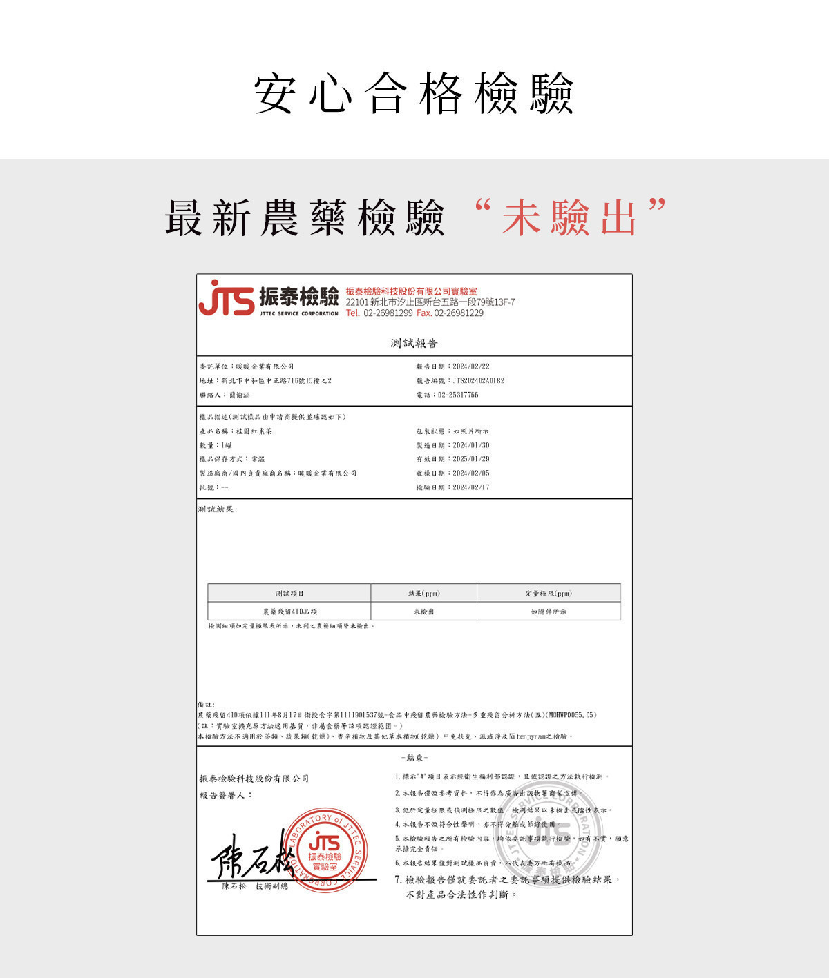 桂圓紅棗茶第三方檢驗報告示意,通過農藥殘留檢測,檢驗結果為未檢出