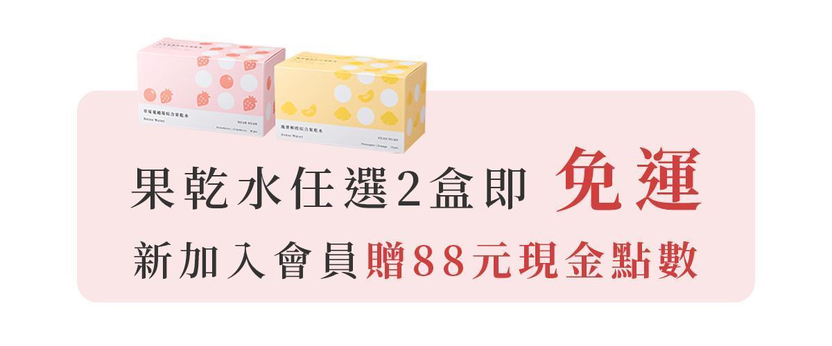 鳳梨柳橙綜合果乾水禮盒活動資訊，任選兩盒果乾水享免運並贈會員點數