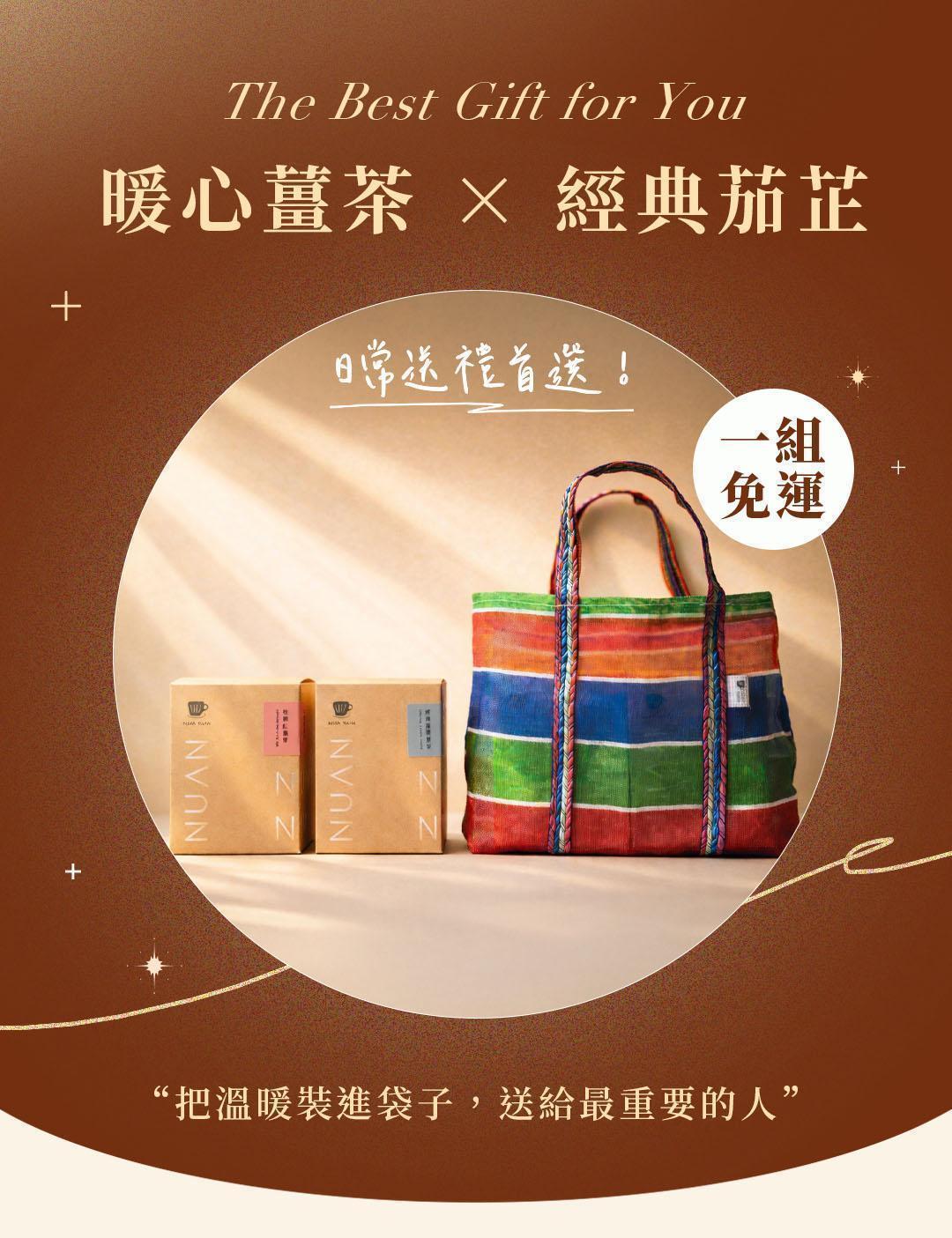 台灣傳統茄芷袋展示，彩色條紋設計兼具環保與實用，適合作為薑茶禮盒外出提袋。