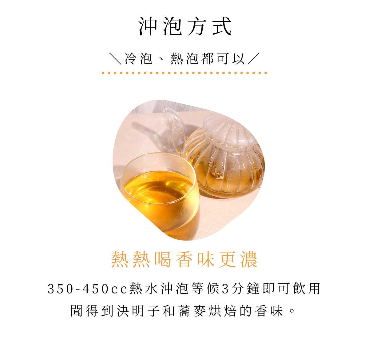 以熱水沖泡蕎麥決明子茶，茶湯呈現金黃色，散發蕎麥與決明子焙炒香氣