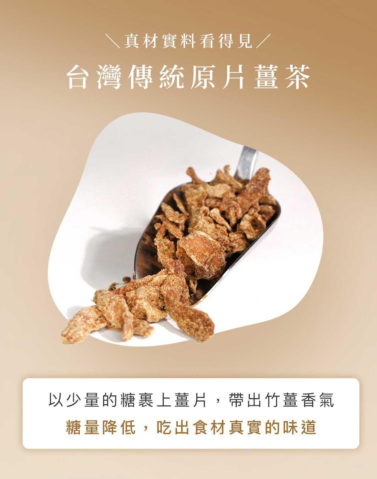 少糖製作的原片薑乾，呈現自然金黃色與真實薑纖維質地，強調低糖薑茶原料特色