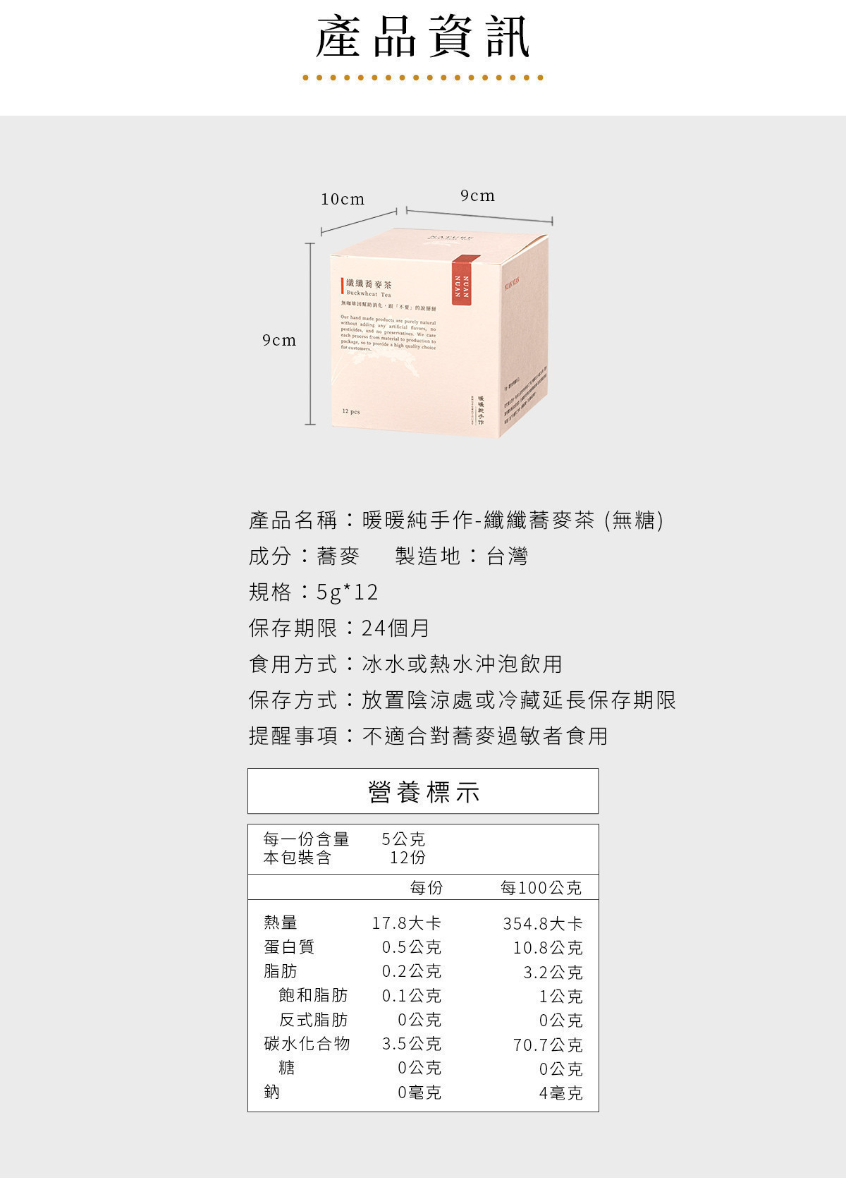 纖纖蕎麥茶產品包裝尺寸、成分與營養標示說明，呈現無糖蕎麥茶的基本資訊