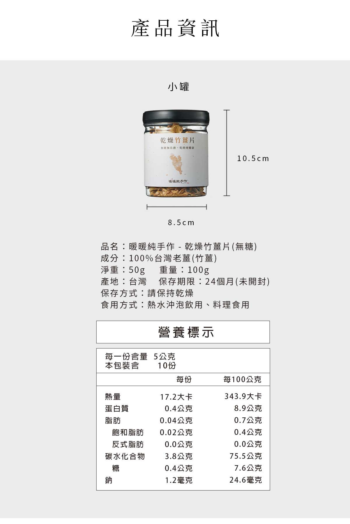 乾燥竹薑片玻璃罐包裝外觀，標示容量與產品資訊