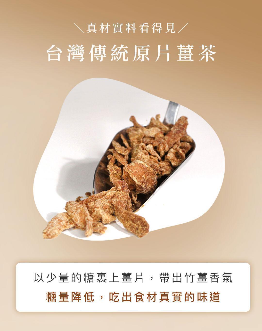 台灣傳統原片黑糖薑茶原料展示，薑片裹上少量糖呈現自然薑香。