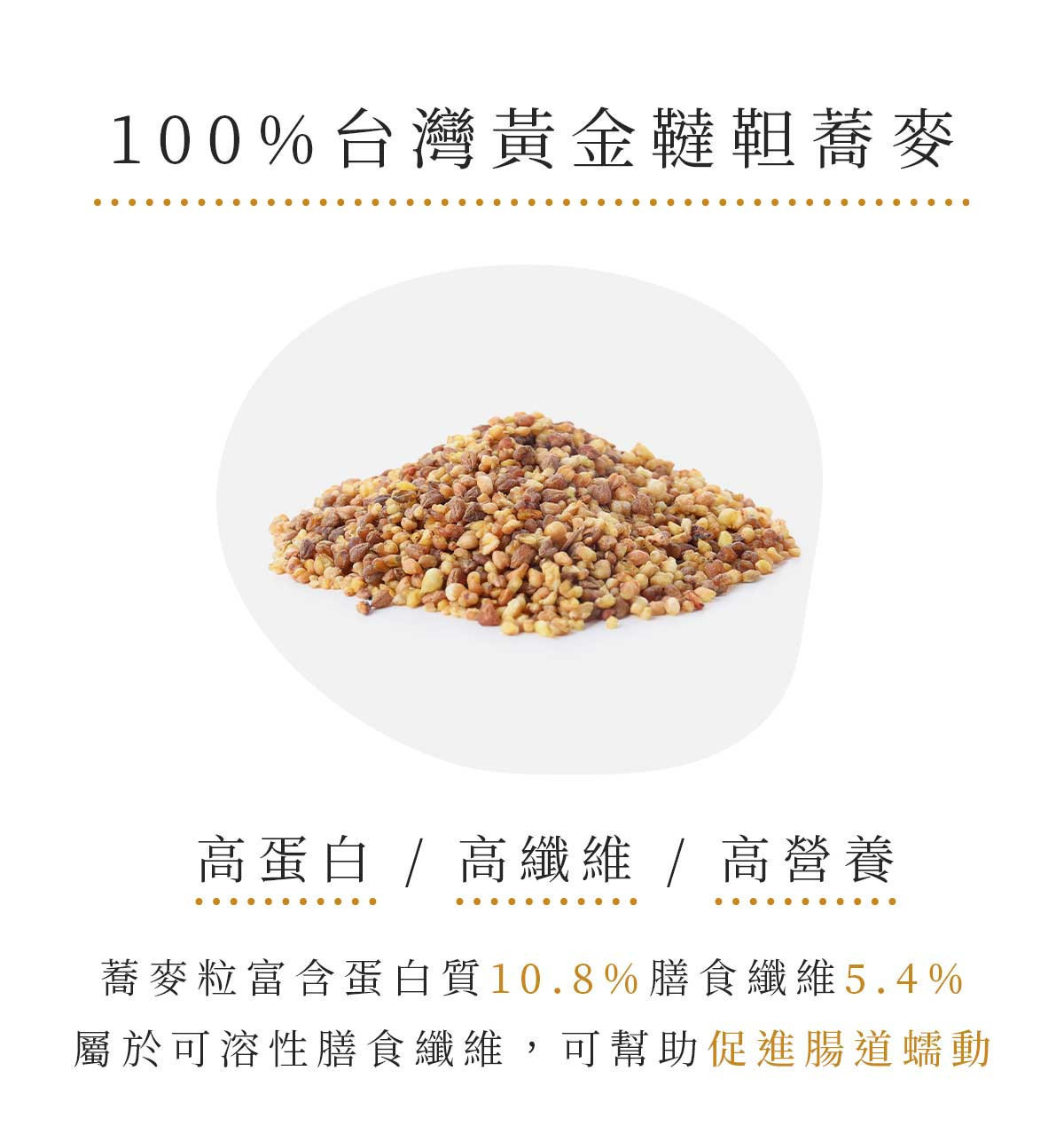 100% 台灣黃金韃靼蕎麥顆粒特寫，展現原料天然色澤與單純穀物來源