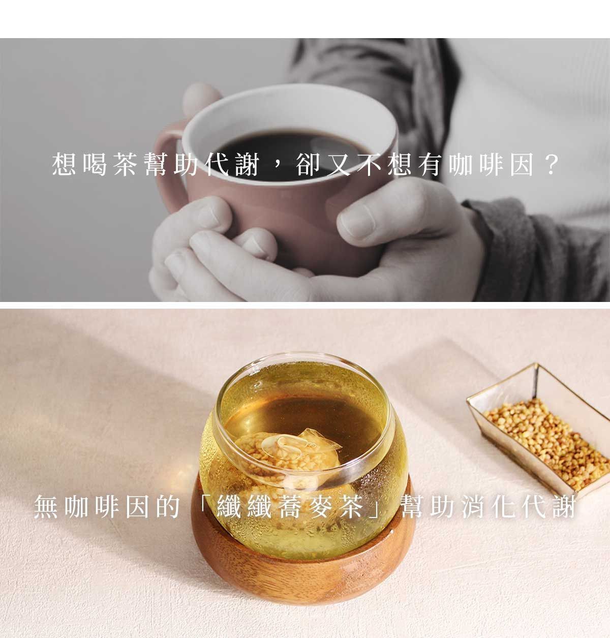 玻璃杯中沖泡完成的無咖啡因蕎麥茶，茶湯呈現淡金色，搭配蕎麥顆粒，展現清香穀物茶的日常飲用樣貌