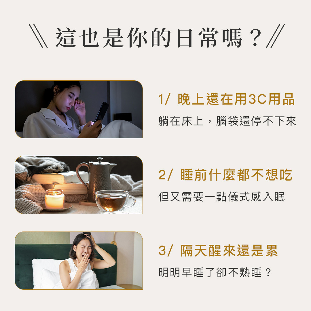 呈現睡前使用 3C、入睡前缺乏儀式感與隔天醒來仍感疲累的日常情境,對應晚安龍眼花茶的使用需求。