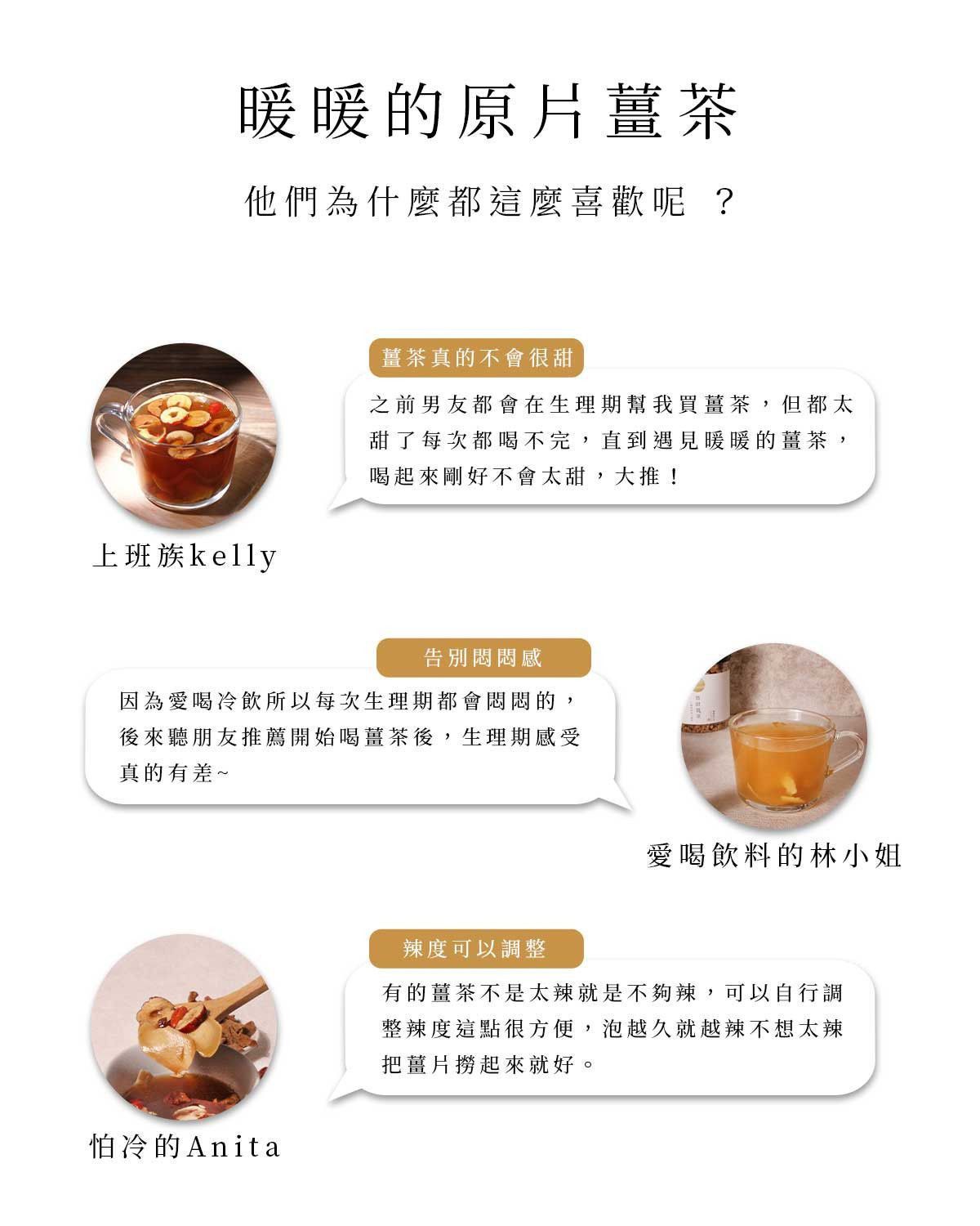 顧客分享原片薑茶不會太甜、辣度可調整的真實飲用心得