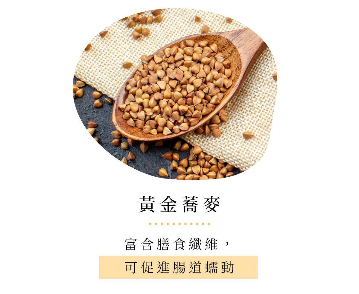 黃金蕎麥|膳食纖維補充好輕鬆