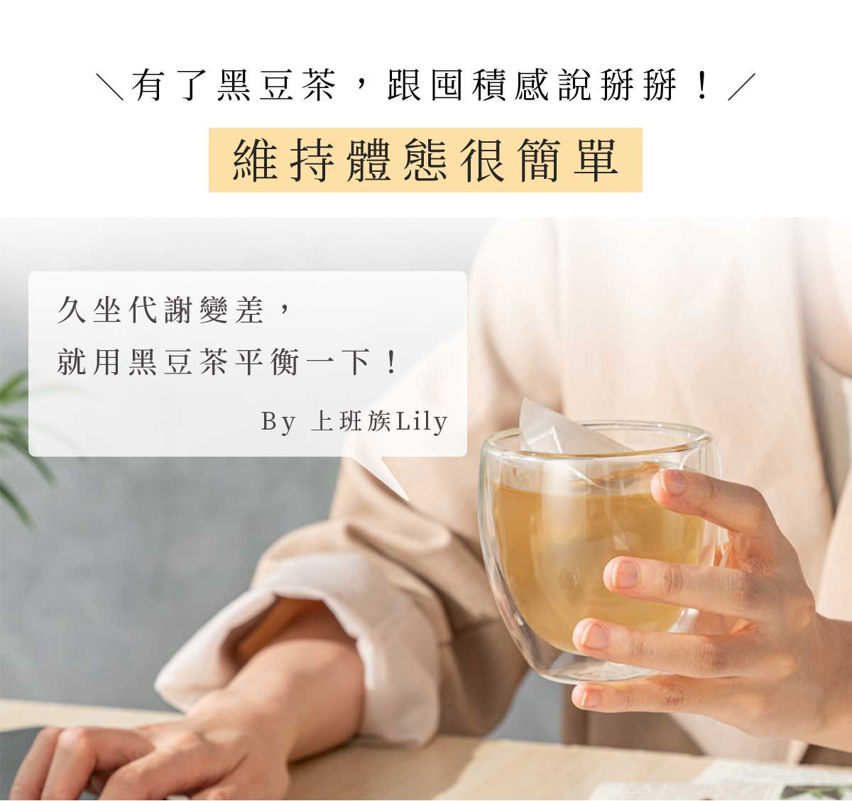 黑豆茶陪你維持體內循環,讓每天都更輕盈