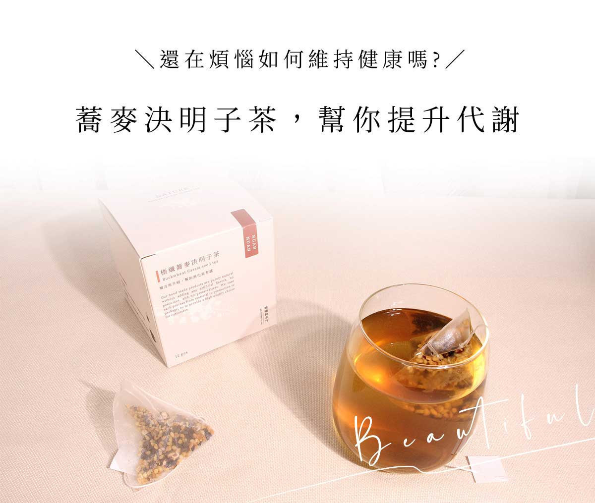 蕎麥決明子茶沖泡後呈現金黃色茶湯，搭配茶包與盒裝，展現無咖啡因穀物茶的溫潤質感