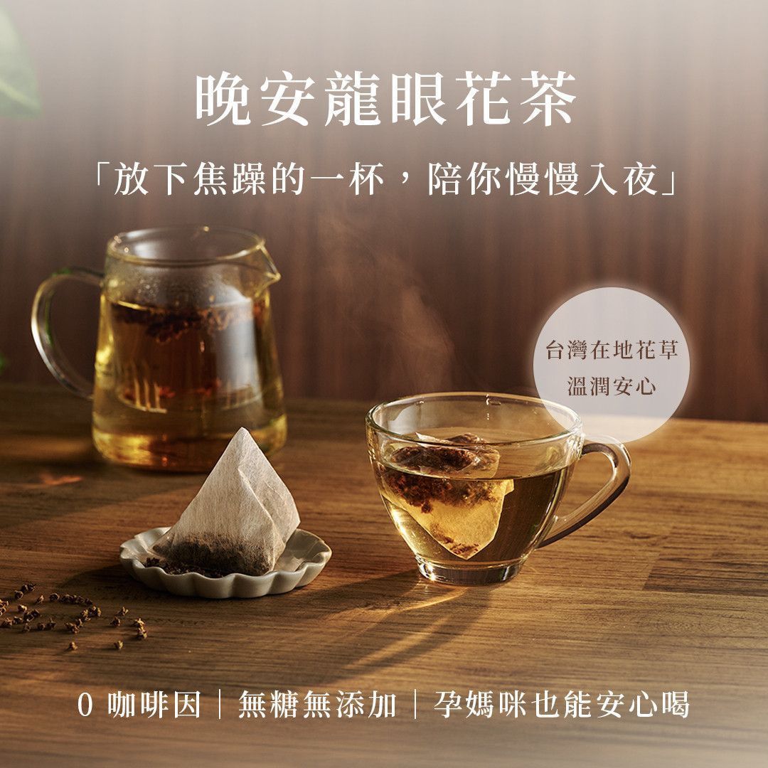 晚安龍眼花茶沖泡完成的茶湯與茶包展示,畫面溫潤柔和,標示無咖啡因、無糖無添加,適合睡前飲用。