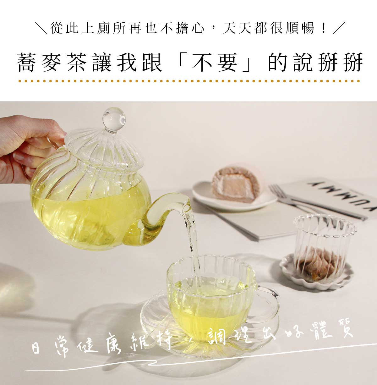 玻璃茶壺倒出淡金色蕎麥茶，呈現熱泡蕎麥茶的清透茶色與溫潤穀物香氣