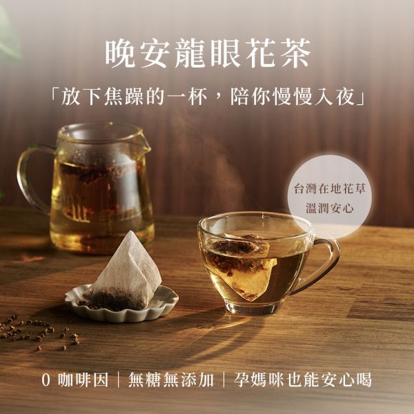 【夜間儀式茶】晚安龍眼花茶 - 12入 龍眼花,龍眼花茶,舒眠,前花青素,兒茶素,無咖啡因茶,孕媽咪也能喝,夜間儀式茶,在地花茶,冷熱泡皆可