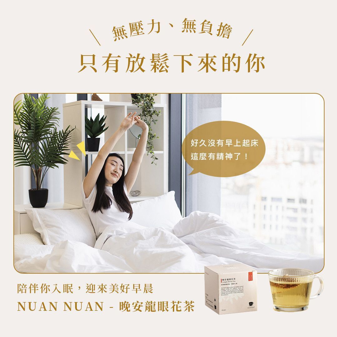 女性在明亮臥室中伸展醒來,搭配晚安龍眼花茶產品與茶湯,傳達睡前放鬆後迎接清晨的生活情境。