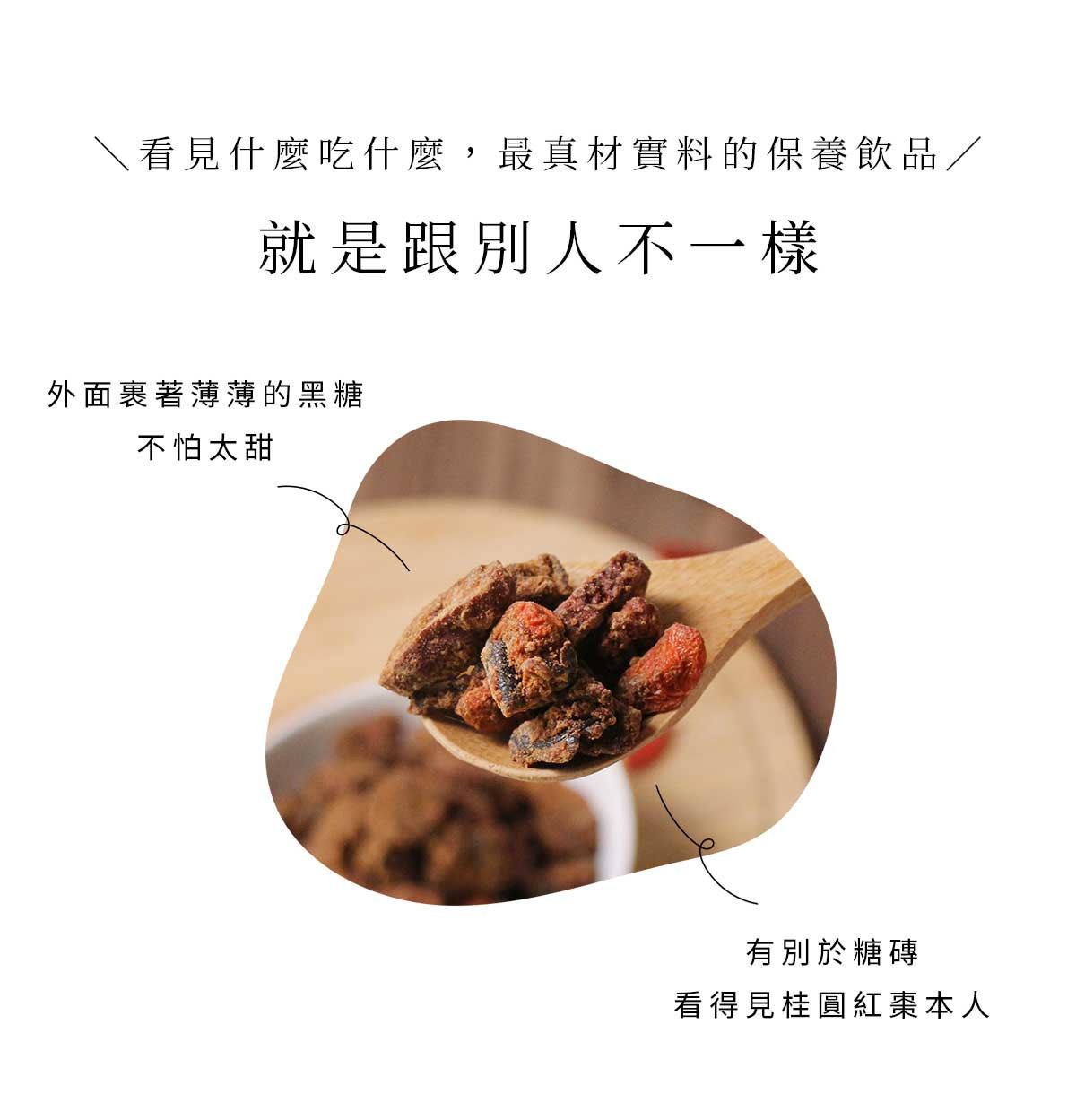 黑糖薄裹的桂圓紅棗茶原料特寫,以木湯匙舀起可見完整桂圓與紅棗,不是糖磚設計