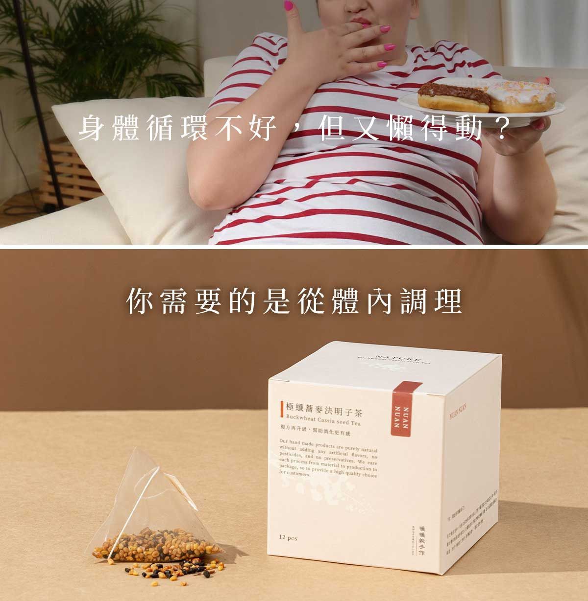 久坐少動與外食油膩的生活情境對比極纖蕎麥決明子茶盒裝與三角茶包，呈現以蕎麥、決明子與大麥製成的無咖啡因日常調整茶飲