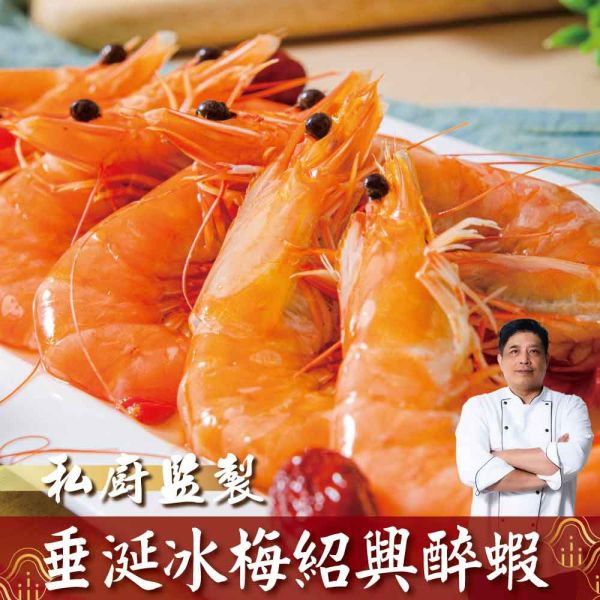 過年年菜推薦三：冰梅紹興醉蝦