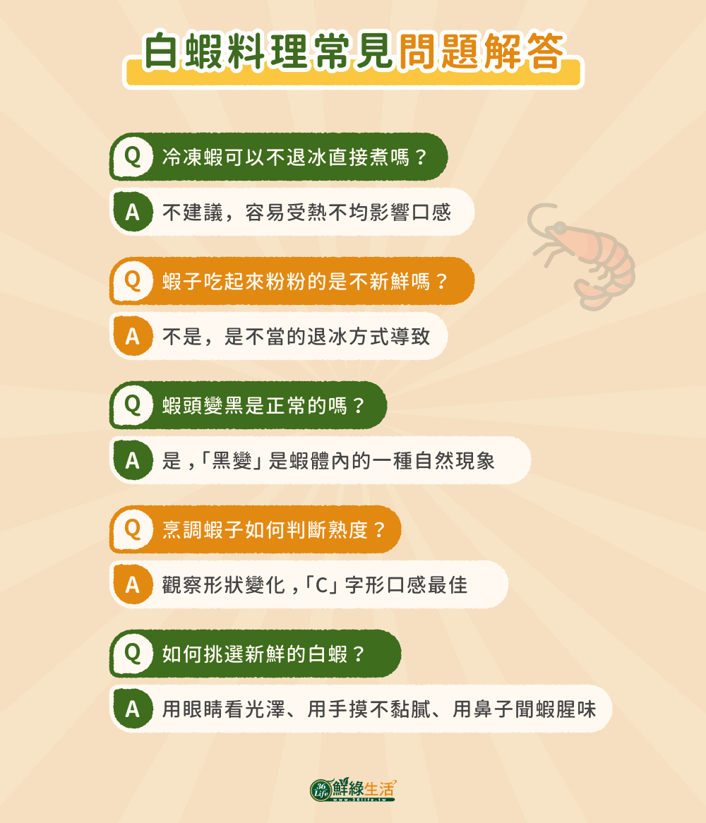 白蝦料理常見問答