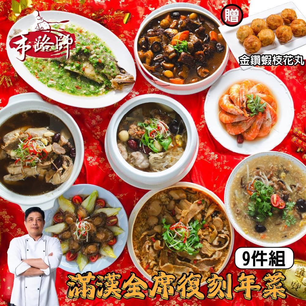 滿漢全席復刻 9 件組