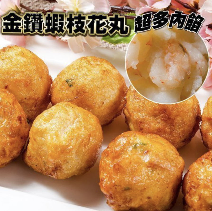 過年年菜推薦八：金鑽蝦枝花丸