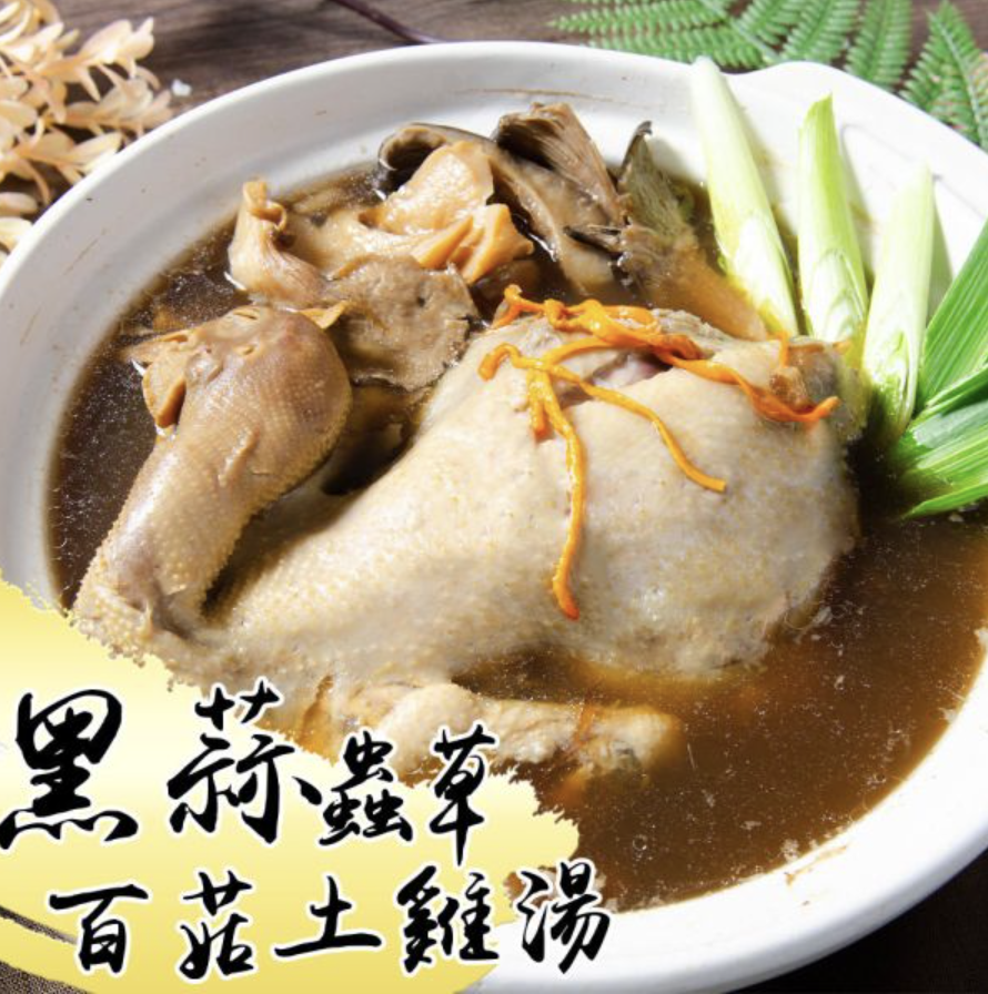 過年年菜推薦四：黑蒜蟲草百菇土雞湯