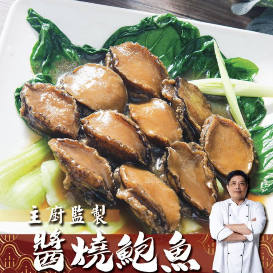過年年菜推薦七：獨門醬燒滷鮑魚