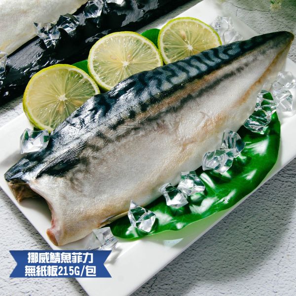(無紙板) 挪威薄鹽鯖魚215g(共14片)免運 挪威鯖魚,鯖魚推薦,鯖魚料理,鯖魚營養,鯖魚哪裡買,挪威鯖魚營養價值,挪威鯖魚怎麼煮最好吃,挪威鯖魚含Omega-3嗎,挪威鯖魚與台灣鯖魚差別,挪威鯖魚適合氣炸嗎,挪威鯖魚保存方式,挪威鯖魚料理推薦,挪威鯖魚適合孕婦吃嗎