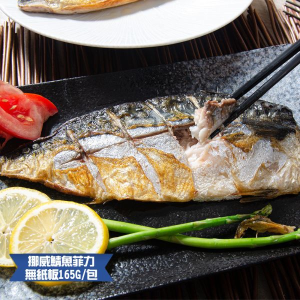 (無紙板) 挪威薄鹽鯖魚165g(共10片免運組) 挪威鯖魚,鯖魚推薦,鯖魚料理,鯖魚營養,鯖魚哪裡買,挪威鯖魚營養價值,挪威鯖魚怎麼煮最好吃,挪威鯖魚含Omega-3嗎,挪威鯖魚與台灣鯖魚差別,挪威鯖魚適合氣炸嗎,挪威鯖魚保存方式,挪威鯖魚料理推薦,挪威鯖魚適合孕婦吃嗎