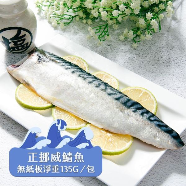 (無紙板) 挪威薄鹽鯖魚135g(共22片)免運 挪威鯖魚,鯖魚推薦,鯖魚料理,鯖魚營養,鯖魚哪裡買,挪威鯖魚營養價值,挪威鯖魚怎麼煮最好吃,挪威鯖魚含Omega-3嗎,挪威鯖魚與台灣鯖魚差別,挪威鯖魚適合氣炸嗎,挪威鯖魚保存方式,挪威鯖魚料理推薦,挪威鯖魚適合孕婦吃嗎