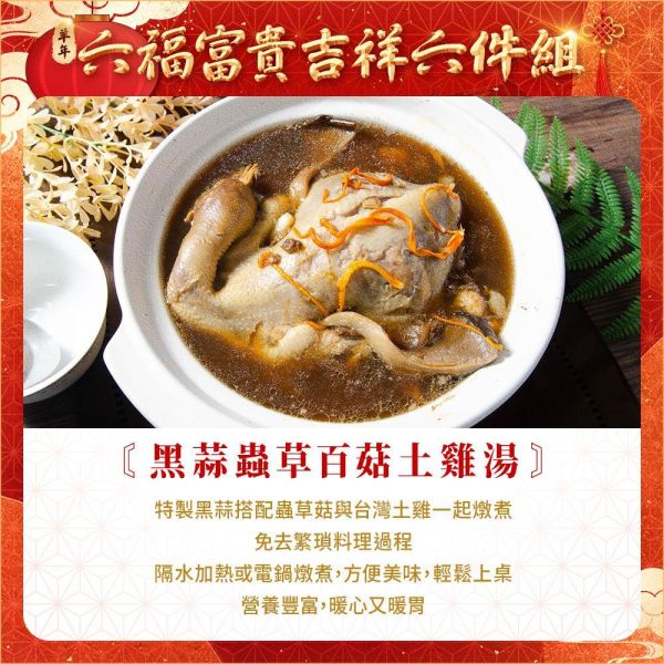六福富貴吉祥6件組 (約5人份) 年菜
佛跳牆
米糕
蝦子