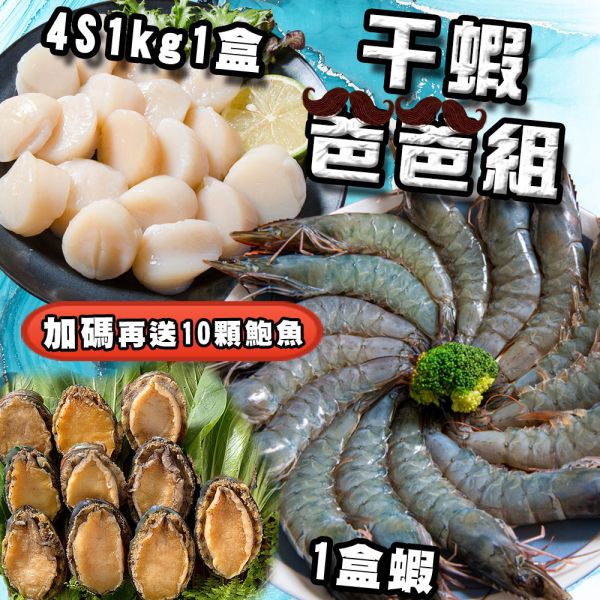 干蝦爸爸組(父親節限定)再送鮑魚10顆 冷凍,白蝦,大蝦,蝦仁,泰國,干貝,鮑魚
