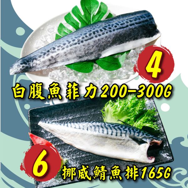 嚴選家常鮮魚雙拼組(免運組) 鮮魚雙拼
