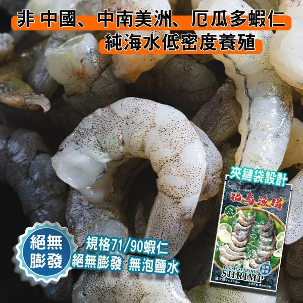 夾鏈袋包450G無膨發白蝦仁(規格71/90)共2包免運 冷凍,白蝦,蝦仁,無膨發,71/90,美式包裝,健康蝦仁,天然蝦仁