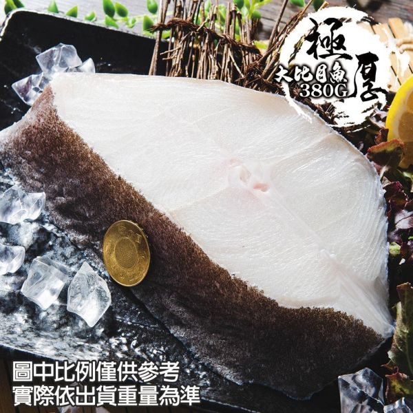厚切大比目魚380G 共5包(免運組) 厚切大比目魚380G 共5包(免運組)
