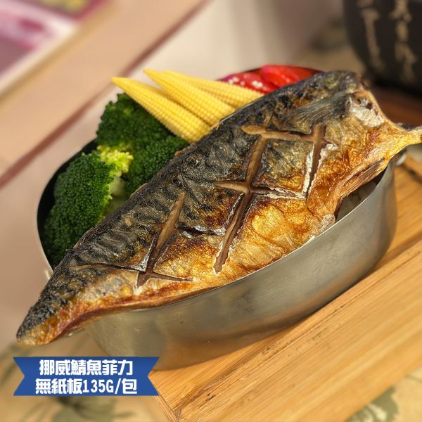 (無紙板) 挪威薄鹽鯖魚135g(共22片)免運 挪威鯖魚,鯖魚推薦,鯖魚料理,鯖魚營養,鯖魚哪裡買,挪威鯖魚營養價值,挪威鯖魚怎麼煮最好吃,挪威鯖魚含Omega-3嗎,挪威鯖魚與台灣鯖魚差別,挪威鯖魚適合氣炸嗎,挪威鯖魚保存方式,挪威鯖魚料理推薦,挪威鯖魚適合孕婦吃嗎