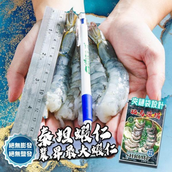 巨大泰坦無膨發白蝦仁450G(規格16/20)業界之最 冷凍,白蝦,蝦仁,無膨發,16/20,美式包裝,健康蝦仁,天然蝦仁,巨大蝦仁,泰坦蝦仁