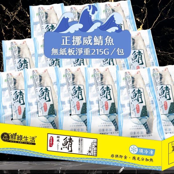 (無紙板) 挪威薄鹽鯖魚215g(共14片)免運 挪威鯖魚,鯖魚推薦,鯖魚料理,鯖魚營養,鯖魚哪裡買,挪威鯖魚營養價值,挪威鯖魚怎麼煮最好吃,挪威鯖魚含Omega-3嗎,挪威鯖魚與台灣鯖魚差別,挪威鯖魚適合氣炸嗎,挪威鯖魚保存方式,挪威鯖魚料理推薦,挪威鯖魚適合孕婦吃嗎