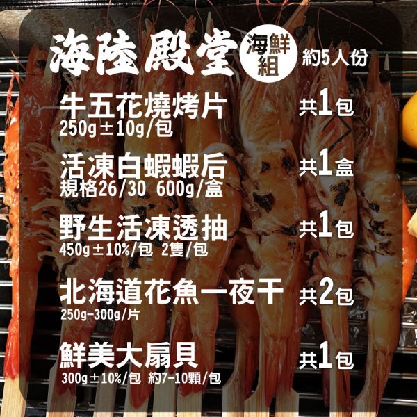 海陸殿堂海鮮組-約5人份量(免運) 牛五花推薦、冷凍牛肉片、燒肉片、懶人牛肉、家庭牛肉料理、活凍白蝦、冷凍蝦推薦、蝦子料理、白蝦宅配、海鮮備貨、透抽推薦、野生透抽、冷凍透抽、活動透抽、透抽料理