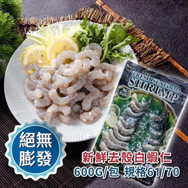 美式包裝絕無膨發白蝦仁 規格61/70 600G/包 冷凍,白蝦,無膨發,蝦仁